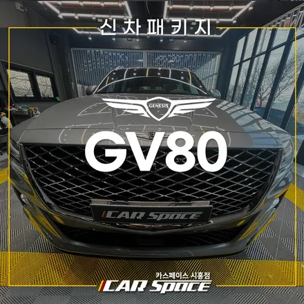 GV80 브이쿨K 패키지! QXD8000 시흥목감 신차패키지 / 시흥시 미산동
