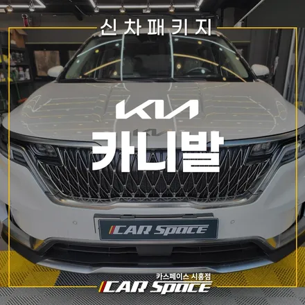카니발 모노륨 바닥 시공, 버텍스 900 700! 시흥은계 신차패키지 / 시흥시 미산동
