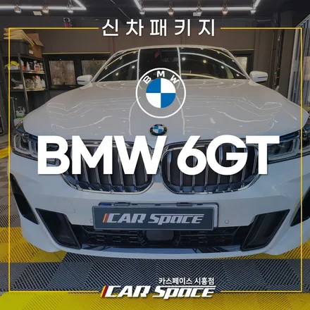BMW 6GT 버텍스 900 패키지! PPF 각종코팅 시화 신차패키지 / 시흥시 미산동