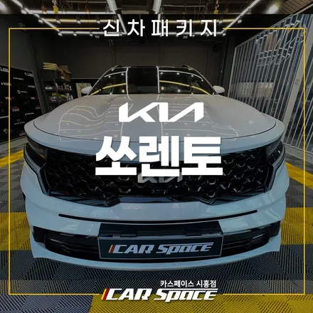 쏘렌토 버텍스 900 700 패키지! QXD8000 시흥은계 신차패키지 / 시흥시 미산동