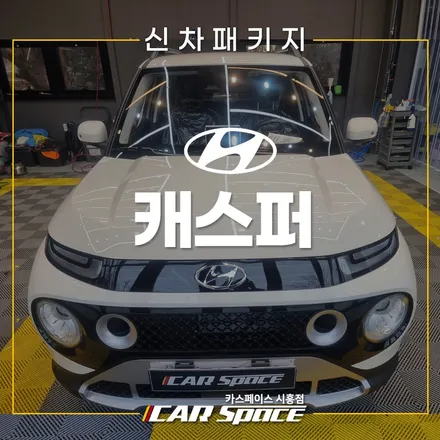 캐스퍼 브이쿨K, 하부코팅, 브라비오 교체! 시흥목감 신차패키지 / 시흥시 미산동