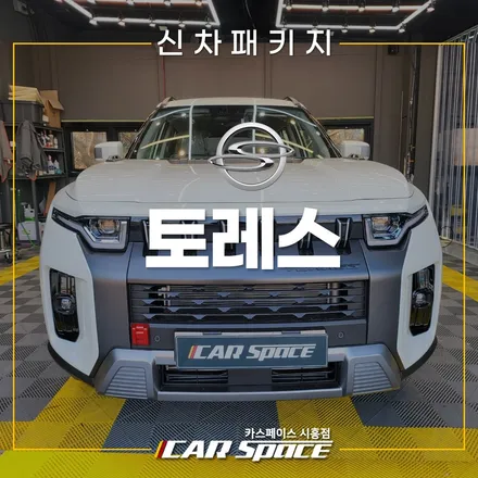 토레스 버텍스 900 700 썬팅! QXD8000 시흥배곧 신차패키지 / 시흥시 미산동