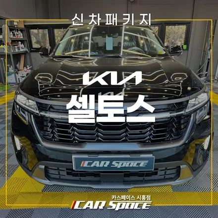 셀토스 레인보우 V90 패키지! LX7700 시흥장현 신차패키지 / 시흥시 미산동