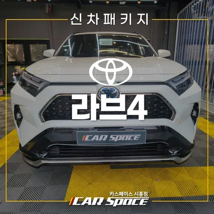 토요타 라브4 버텍스 900 전면 50% 썬팅! 시흥장현 신차패키지 / 시흥시 미산동
