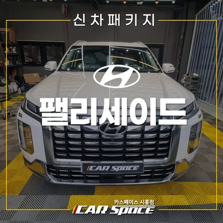 팰리세이드 레인보우V90, QXD8000 시흥은계 신차패키지 / 시흥시 미산동