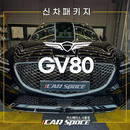 GV80 버텍스 900 700 전면 50% 썬팅! 시흥목감 신차패키지 / 시흥시 미산동