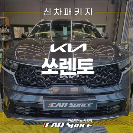 쏘렌토 버텍스 900, 본넷 휠하우스 방음! 시흥 신차패키지 / 시흥시 미산동