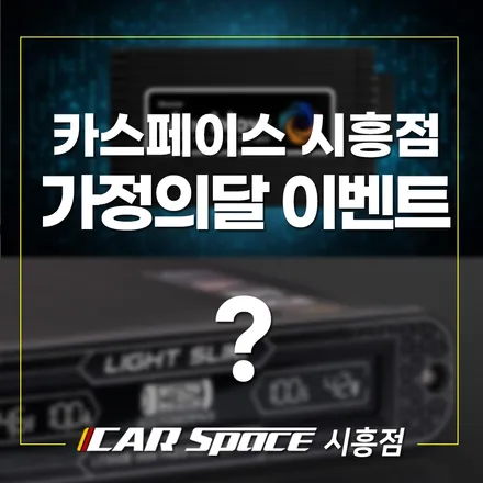 5월 가정의달 이벤트, 선착순 10분께 사은품 지급! 시흥 신차패키지 / 시흥시 미산동