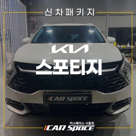 스포티지 SK스킨케어 네오스카이, 70% 썬팅! 시흥목감 신차패키지 / 시흥시 미산동