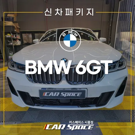 BMW 6GT 비반사 버텍스 900! 시화 신차패키지 / 시흥시 미산동