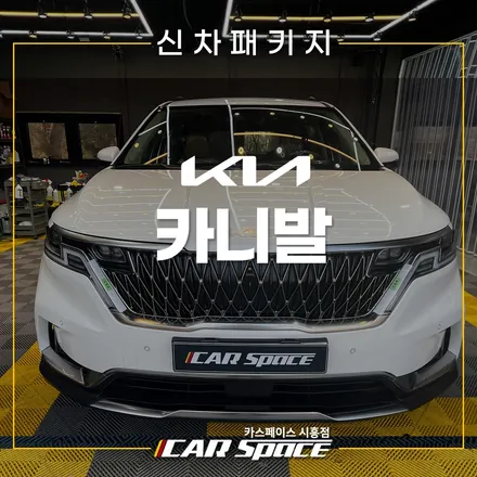 카니발 레인보우 V90 썬팅! 아이나비 Z8000 시흥배곧 신차패키지 / 시흥시 미산동