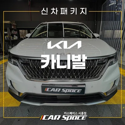 카니발 바닥 모노륨, 사이드스텝! 버텍스 900 700 시흥배곧 신차패키지 / 시흥시 미산동