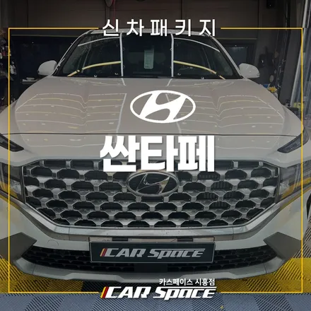 싼타페 버텍스 900 700 썬팅! LXQ500 시흥목감 신차패키지 / 시흥시 미산동