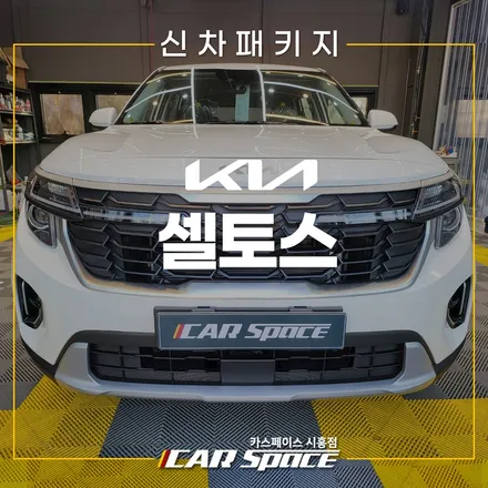 셀토스 레인보우 V90 패키지! 아이나비 Z8000 옥길 신차패키지 / 시흥시 미산동