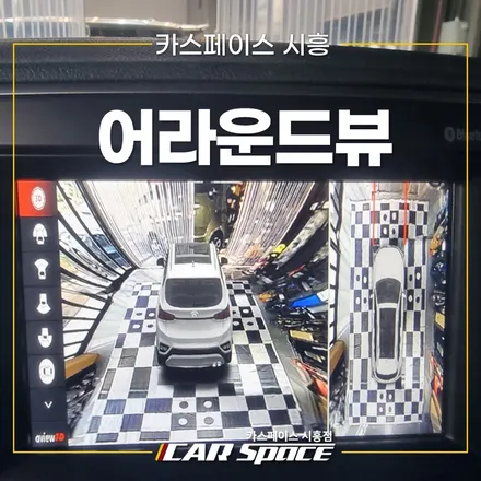 스포티지 Aview 3D 어라운드뷰 장착 시공! 카스페이스 시흥 / 시흥시 미산동