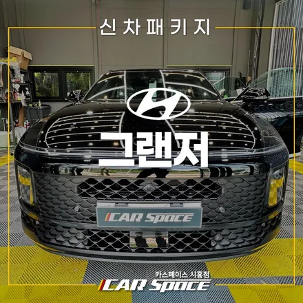그랜저 버텍스 900 썬팅! 시흥장현 신차패키지 / 시흥시 미산동