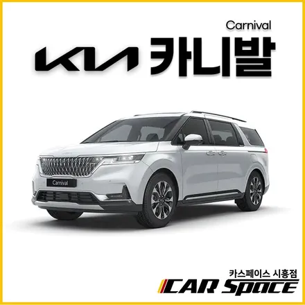 시흥 카니발 신차패키지 사이드스텝설치 순정형MLX / 시흥시 미산동