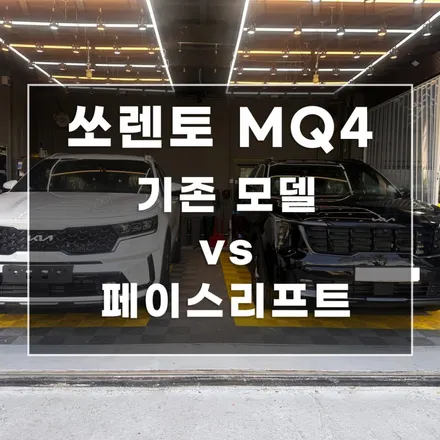 쏘렌토 페이스리프트 MQ4 무엇이 달라졌을까요?꼼꼼한 비교 실물 대공개 / 시흥시 미산동