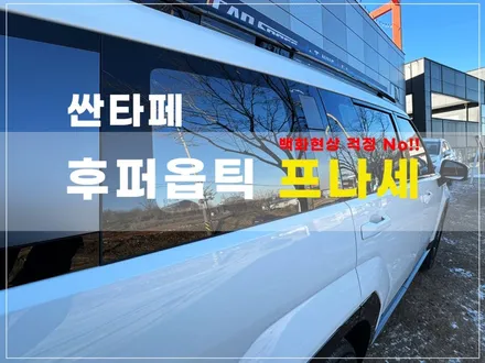 신형 하이브리드 후퍼옵틱 프나세 국민농도 전면30 측후면15 / 시흥시 미산동