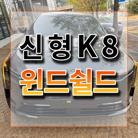 윈드쉴드 시공으로 신차 전면유리 철벽방어 / 시흥시 미산동