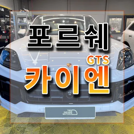 인천 포르쉐 카이엔GTS 출고하고 바로 후퍼옵틱 프나세했어요 / 시흥시 미산동