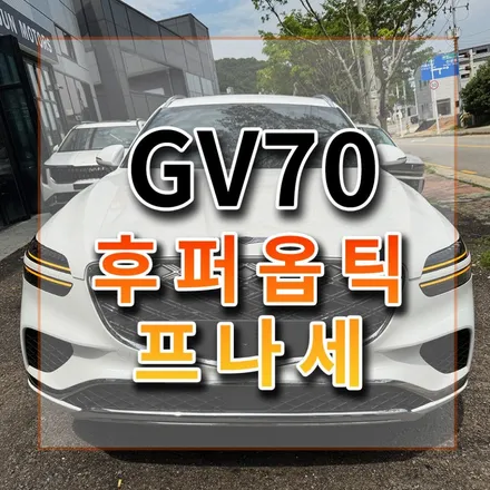 후퍼옵틱 프나세 이렇게 멋진색감 너무 맘에 들어요! 열차단도 짱!! / 시흥시 미산동