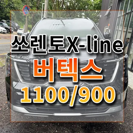 2026 새로운 연식 변경 쏘렌토 X-line 버텍스1100 900 굉장히 멋지네요! / 시흥시 미산동