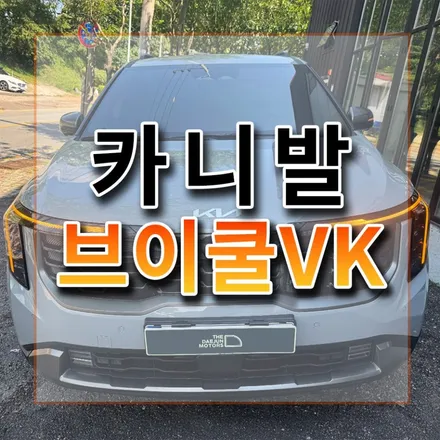 브이쿨VK만은 너무 부담되는데 K와 함께 하면 어떨까요?. / 시흥시 미산동