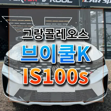 그랑 콜레오스 반사 브이쿨K vs 비반사 IS100 느낌 얼마나 다른가요..? / 시흥시 미산동