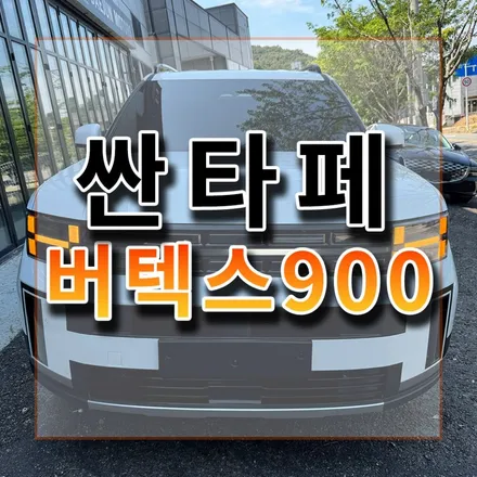 싼타페 버텍스900 25%농도 딱 좋네요! 1열 15% 2열부터는 5% 차이많이 안나고 좋네요! / 시흥시 미산동