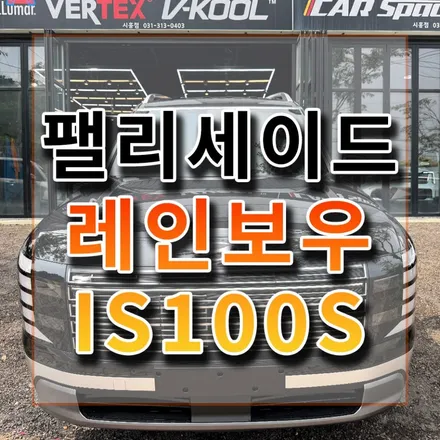 디올뉴 팰리세이드 신차출고가 코앞이라면 꼭 필요한 시공 베스트4 정리해봤어요! / 시흥시 미산동