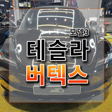 테슬라 모델3 블랙을 더욱 강조할때 버텍스900! 전면25% 농도 딱 좋네요~ / 시흥시 미산동