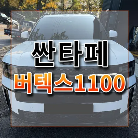 싼타페 화이트색상에 잘 어울리는 버텍스1100 고급진 색감 썬팅 / 시흥시 미산동