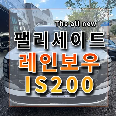 비반사 IS200 vs 반사 브이쿨K! 같은 팰리인데 확실히 차이 많이 나네요. / 시흥시 미산동