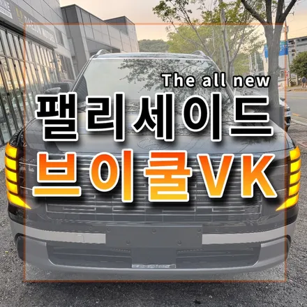 디 올 뉴 팰리세이드 브이쿨 VK 프로모션받고 고퀄 썬팅으로 시공 / 시흥시 미산동