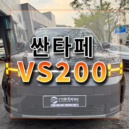 2026년형 싼타페 반사썬팅 추천!  VS200 좀 튈까요? 시공리뷰 안산 시흥 / 시흥시 미산동