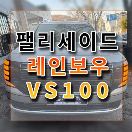 디올뉴 팰리세이드 실버 메탈릭 레인보우 VS100 반사 썬팅전문 안산 시흥 / 시흥시 미산동