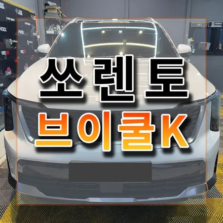 브이쿨K 반사필름 낮과 밤의 전혀 다른 썬팅색감 실체 비교! / 시흥시 미산동