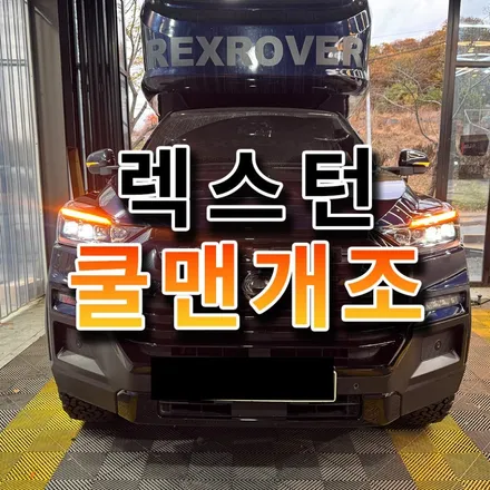 렉스턴 칸 로버랜드 모터홈 쿨맨개조 전면범퍼 라이트교체 전방센서 장착 시흥 / 시흥시 미산동