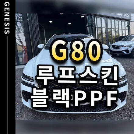 제네시스 G80 루프스킨 블랙PPF 시공리뷰! 랩핑과 뭐가 다른가요? / 시흥시 미산동