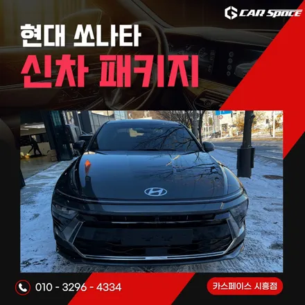시흥 썬팅 | 소나타 녹턴그레이 신차패키지(루마버텍스900) + PPF 4종 + 유리막·가죽·휠 코팅까지 올인원 작업 / 시흥시 미산동