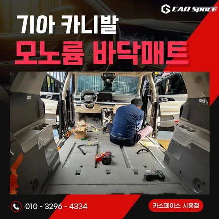 [카니발 모노륨 매트] 시공 전문! 카스페이스 시흥점의 신차패키지 정밀 시공기 / 시흥시 미산동