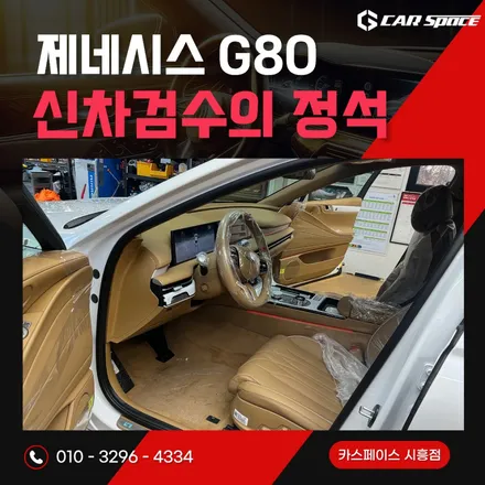[시흥 썬팅] 제네시스 G80 화이트의 품격, 루마버텍스 900 프리미엄 신차패키지 정밀 시공 / 시흥시 미산동