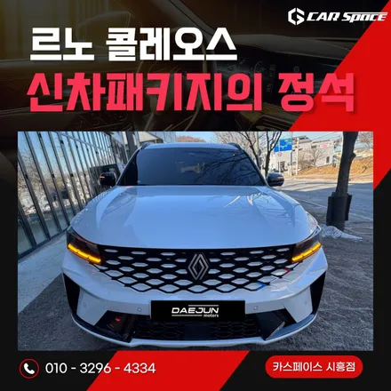 [콜레오스 신차패키지]루마버텍스 900과 프리미엄 코팅으로 완성한 시공의 퀄리티 / 시흥시 미산동