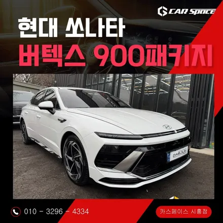 쏘나타 신차패키지 버텍스 900과 풀 코팅으로 완성한 시흥점의 정밀한 후기 / 시흥시 미산동