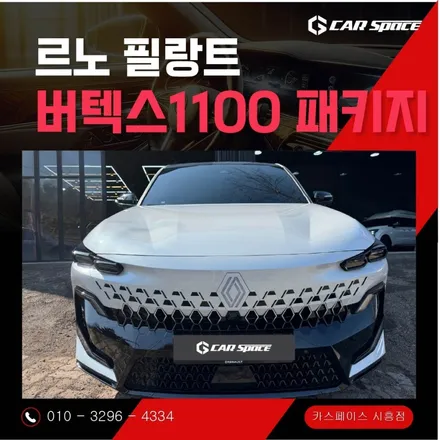 따끈한 르노 필랑트 신차출고!! 버텍스1100+900 꿀조합! 국민농도 전면30% 측후면15% / 시흥시 미산동