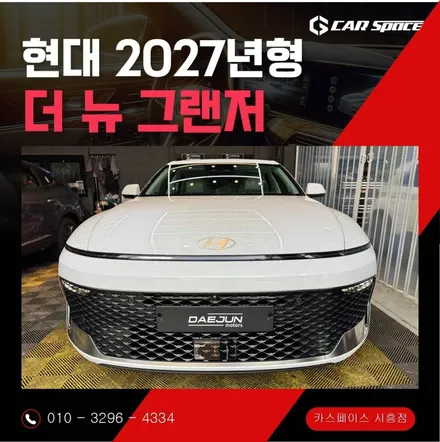 2027 더 뉴 그랜저 GN7 세레니티 화이트 펄 비교 달라진점 시흥 안산 인천 광명 신차패키지 썬팅 / 시흥시 미산동