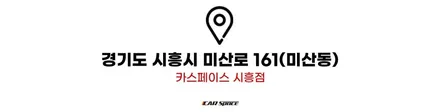 [카스 시흥점] 시흥 신차패키지 전문점의 실속있는 구성, 베이직 플러스 패키지! / 시흥시 미산동