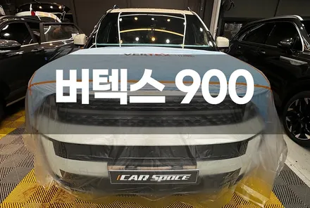 밝은색상에 비반사 버텍스900은 어떨지 고민되신다면 / 시흥시 미산동