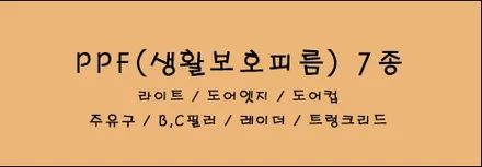신차패키지 PPF 기본 7종으로 끝?? 2종 더!!9종 풀세트 시흥 / 시흥시 미산동